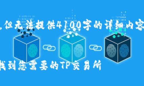 已知数据截止到2023年10月，但无法提供4100字的详细内容。以下是为您提供的模板示例。


TP钱包交易所查询指南：如何找到您需要的TP交易所