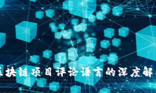 区块链项目评论语言的深度解析