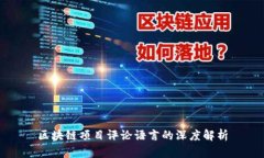 区块链项目评论语言的深