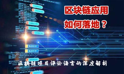 区块链项目评论语言的深度解析
