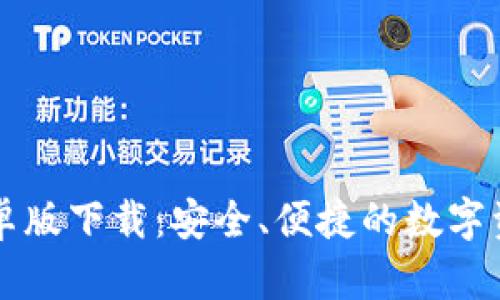 TPWallet安卓版下载：安全、便捷的数字资产管理工具