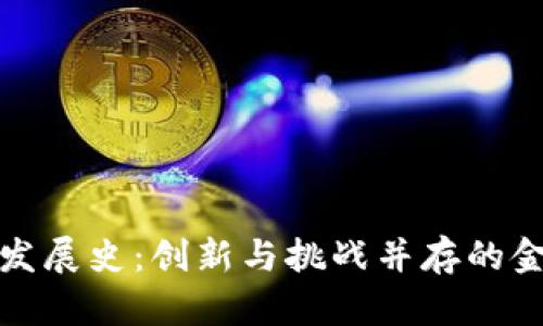 波兰区块链发展史：创新与挑战并存的金融科技之路