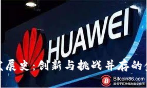 波兰区块链发展史：创新与挑战并存的金融科技之路