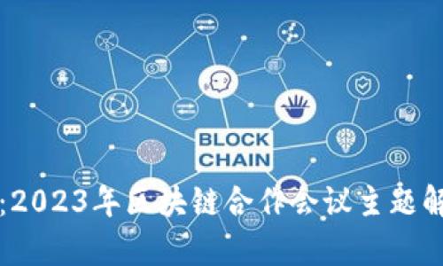 打破边界：2023年区块链合作会议主题解析与展望