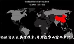 视频交互区块链技术：开