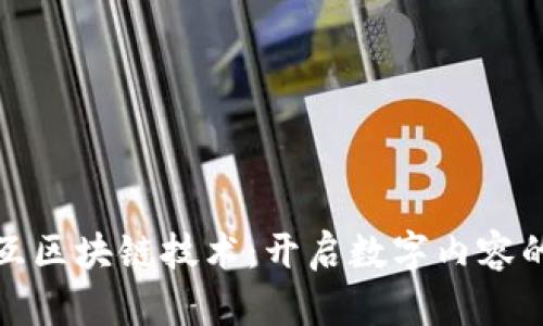 视频交互区块链技术：开启数字内容的新纪元
