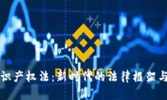 区块链知识产权法：新时