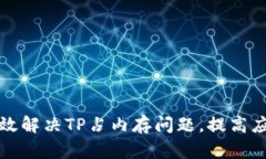 如何有效解决TP占内存问题