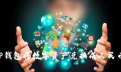 如何通过TP钱包将数字资产兑换成人民币：详细指