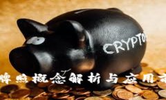 区块链牌照概念解析与应