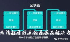 TP钱包无法打开网页的原因