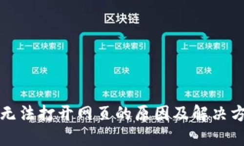 TP钱包无法打开网页的原因及解决方案详解