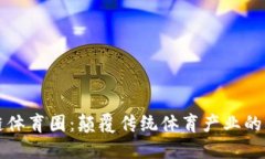 区块链体育圈：颠覆传统