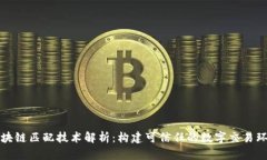 区块链匹配技术解析：构