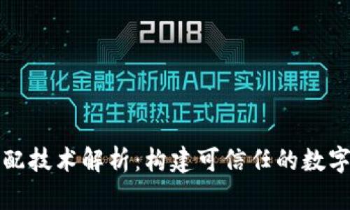 区块链匹配技术解析：构建可信任的数字交易环境