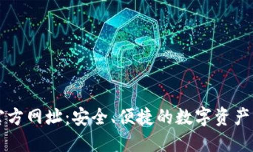 TP钱包官方网址：安全、便捷的数字资产管理平台