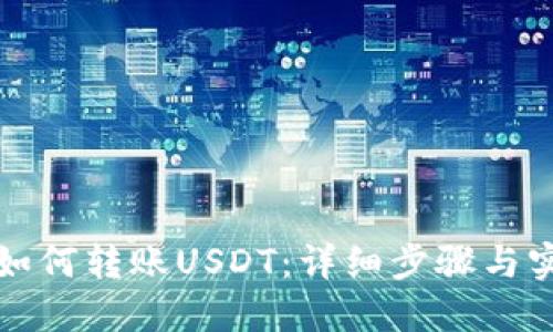 TP钱包如何转账USDT：详细步骤与实用技巧