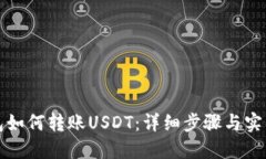 TP钱包如何转账USDT：详细