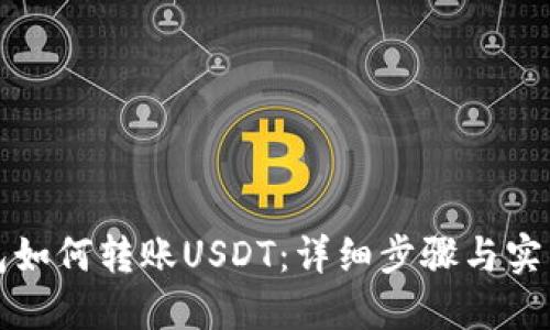 TP钱包如何转账USDT：详细步骤与实用技巧