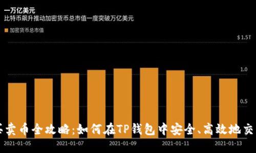 : TP钱包买卖币全攻略：如何在TP钱包中安全、高效地交易数字货币