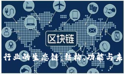 区块链行业的生态链：结构、功能与未来展望