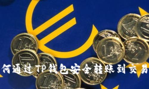 如何通过TP钱包安全转账到交易所？
