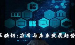 bty区块链：应用与未来发