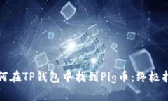 如何在TP钱包中找到Pig币：