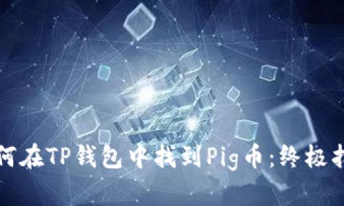 如何在TP钱包中找到Pig币：终极指南