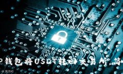 :如何通过TP钱包将USDT转回