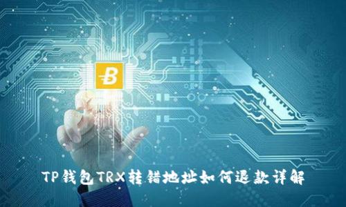 TP钱包TRX转错地址如何退款详解