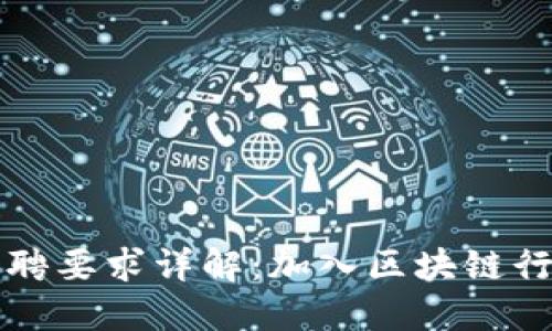 区块链基金招聘要求详解：加入区块链行业的必备条件