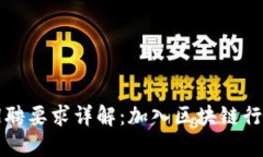 区块链基金招聘要求详解