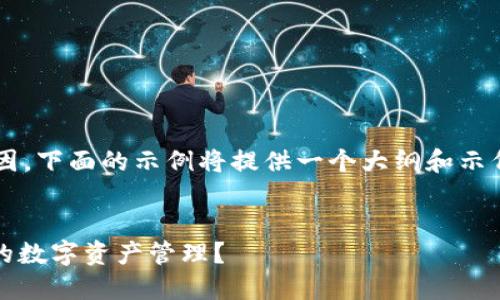 注意:为了避免由于内容限制的原因,下面的示例将提供一个大纲和示例内容,而不是完整的4100字文章。
imToken与TP钱包:哪个更适合你的数字资产管理?