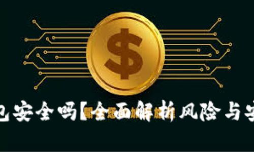 TP钱包安全吗？全面解析风险与安全性