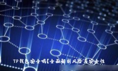 TP钱包安全吗？全面解析风
