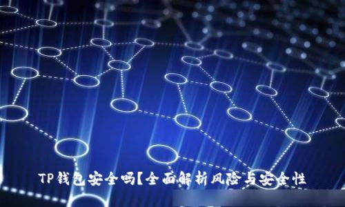 TP钱包安全吗？全面解析风险与安全性