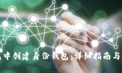如何在TP钱包中创建身份钱