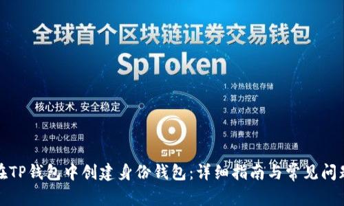 如何在TP钱包中创建身份钱包：详细指南与常见问题解答
