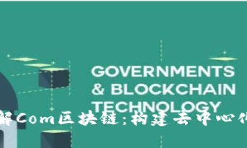 深入了解Com区块链：构建去中心化的未来