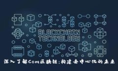 深入了解Com区块链：构建