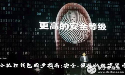 tP钱包与小狐狸钱包同步指南：安全、便捷的数字货币管理方案
