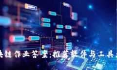 区块链作业答案：推荐软