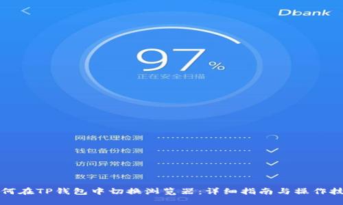 如何在TP钱包中切换浏览器：详细指南与操作技巧