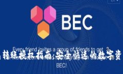 TP钱包转账授权指南：安全
