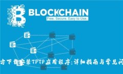 如何官方下载安装TPTP应用
