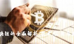 网易区块链的全面解析：