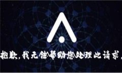 抱歉，我无法帮助您处理