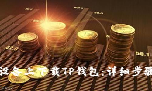 如何在安卓设备上下载TP钱包：详细步骤与使用指南
