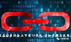 如何在安卓设备上下载T